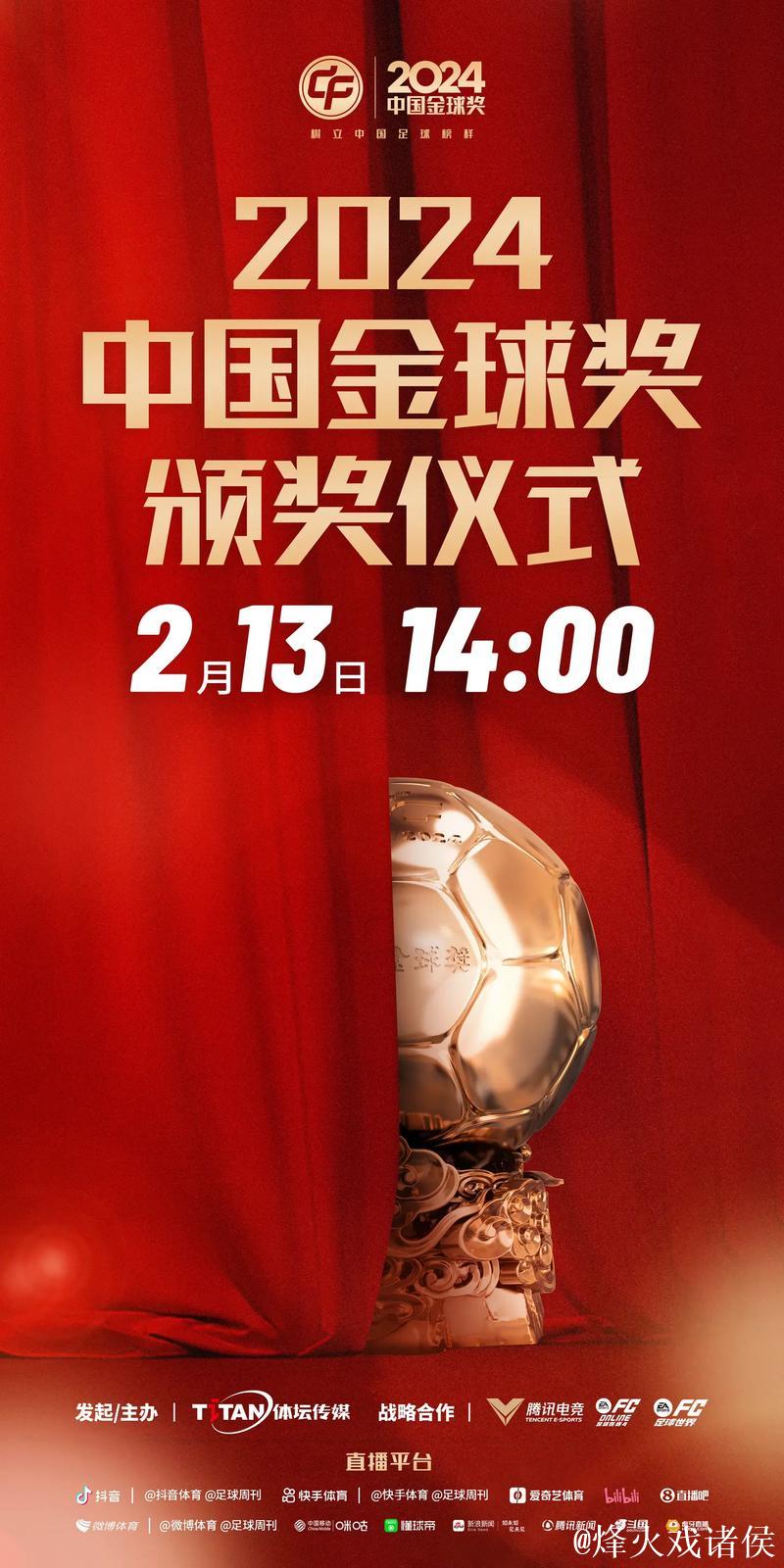 第九届中国金球奖评选活动正式拉开帷幕！