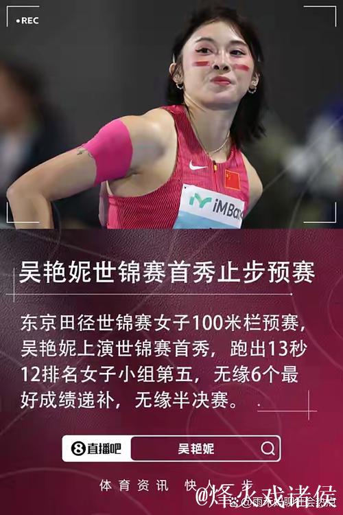 世锦赛女子100米栏 吴艳妮小组赛13秒12排名第五未能晋级半决赛