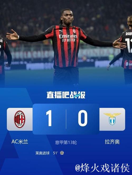 莱奥建功阿莱格里吃红牌 米兰1-0力克拉齐奥联赛12轮不败