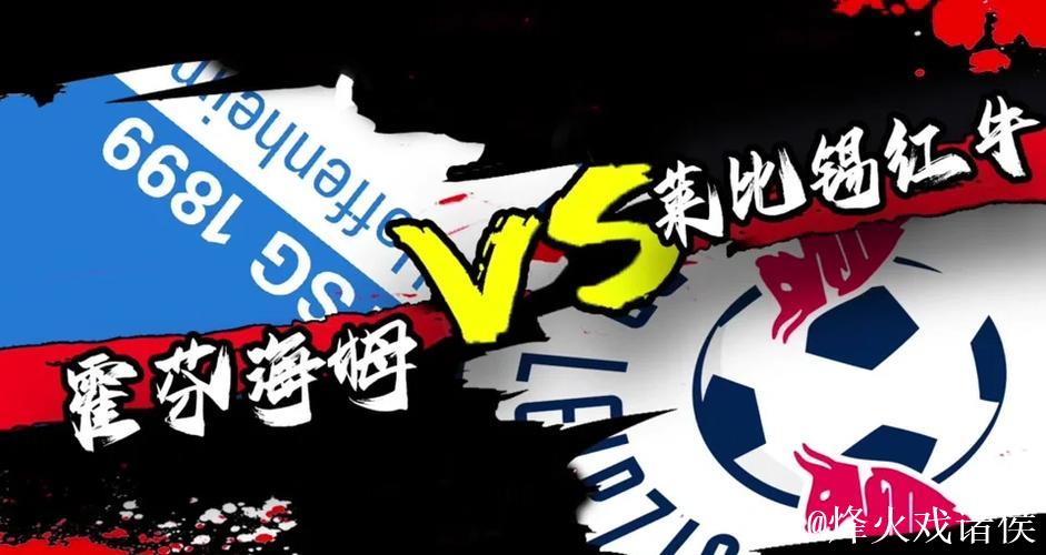 1月14日红王解析：霍芬海姆状态火热有望获胜