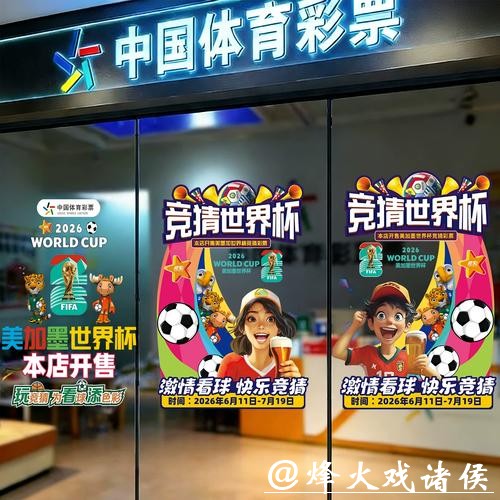 中国体育彩票支持2026世界杯完整赛程 中国体育彩票支持2026世界杯完整赛程